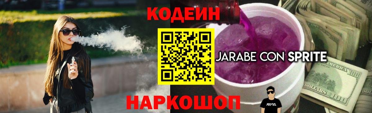 Codein напиток Lean (лин) Назрань